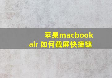 苹果macbook air 如何截屏快捷键